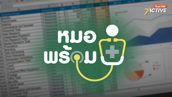 สธ. เคลียร์ปมข้อมูล ‘หมอพร้อม’ ไม่ตรง ชี้ Human Error ยันไร้ทุจริตเบิกจ่าย