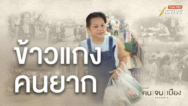 “ข้าวแกงคนยาก” สารคดีคนจนเมือง ซีซัน 5 คว้า Thailand Moral Awards 2025