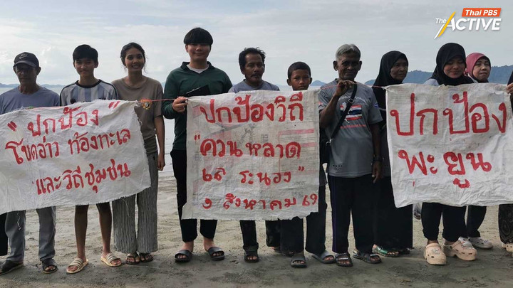 รวมพลังปกป้องวิถีควน หลาด เล ‘ชาวระนอง’ ร่วมประกาศเจตนารมณ์ หยุดการพัฒนาไม่ตรงศักยภาพพื้นที่