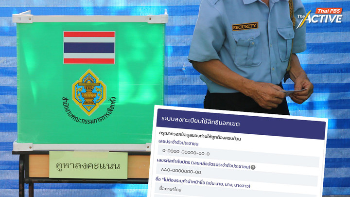 ลงทะเบียนประชามติ นอกเขต ตั้งแต่ 3-5 ม.ค.69 ออนไลน์ได้ตลอด 24 ชม.