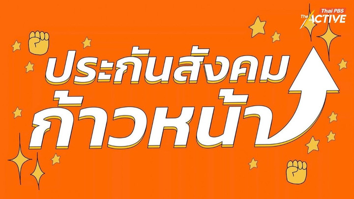 “ประกันสังคมก้าวหน้า” ทิ้งห่าง คะแนนนำทั้งฝ่ายนายจ้าง-ผู้ประกันตน หลังนับคะแนนแล้ว 25-30%