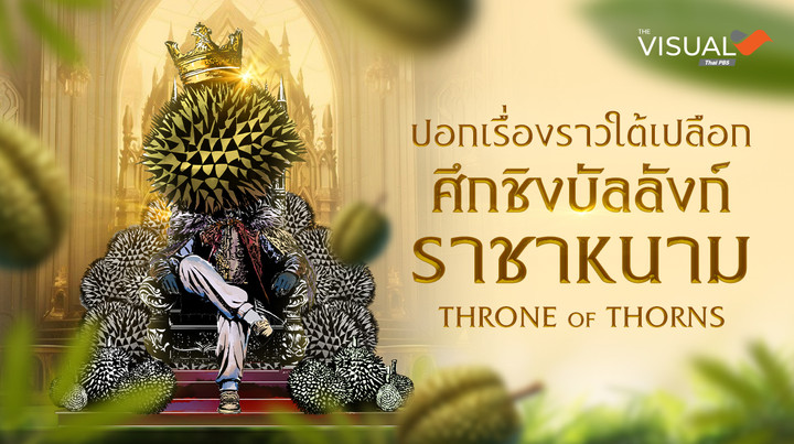 ปอกเรื่องราวใต้เปลือก ศึกชิงบัลลังก์ราชาหนาม