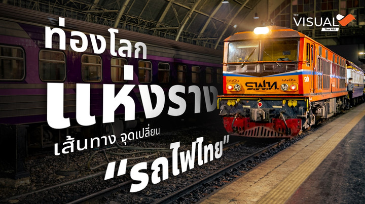 ท่องโลกแห่งราง เส้นทาง จุดเปลี่ยน “รถไฟไทย”