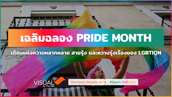 Pride Month : เดือนแห่งความหลากหลาย สายรุ้งและความรุ่งเรือง LGBTIQN