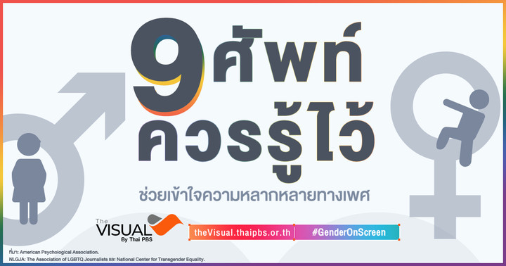 9 ศัพท์ควรรู้ไว้ ช่วยเข้าใจความหลากหลายทางเพศ