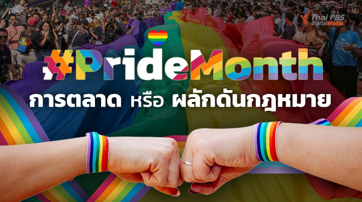 #PrideMonth “การตลาด” หรือ “ผลักดันกฎหมาย” ?