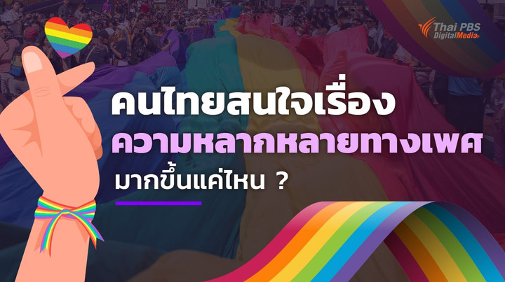 คนไทยสนใจเรื่อง “ความหลากหลายทางเพศ” มากขึ้นแค่ไหน ?