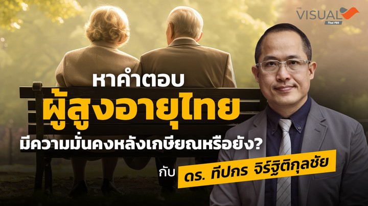 หาคำตอบ “ผู้สูงอายุไทย” มีความมั่นคงหลังเกษียณหรือยัง ? กับ ดร. ทีปกร จิร์ฐิติกุลชัย