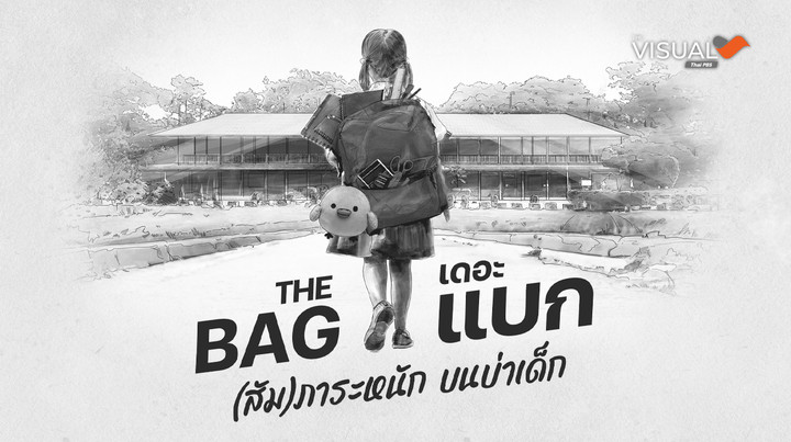 เดอะแบก  (สัม)ภาระหนัก บนบ่าเด็ก