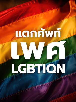 แตกศัพท์ “เพศ” / “LGBTIQN” เมื่อนิยามยุคใหม่ ไปไกลกว่าแค่ชายกับหญิง