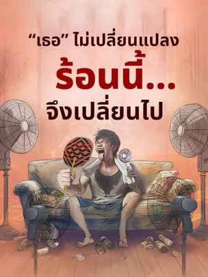 “เธอ” ไม่เปลี่ยนแปลง “ร้อน” นี้…จึงเปลี่ยนไป