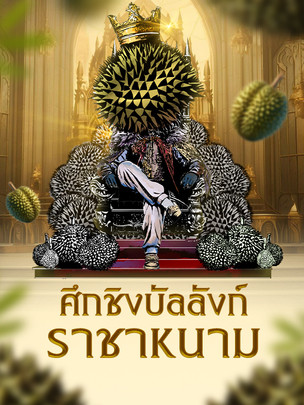 ปอกเรื่องราวใต้เปลือก ศึกชิงบัลลังก์ราชาหนาม