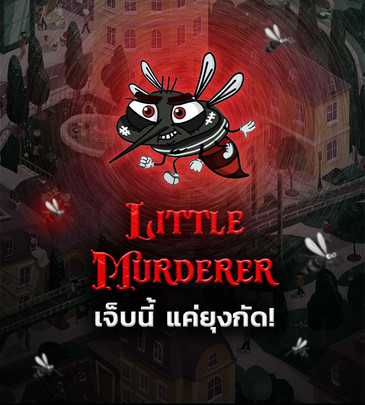 Little Murderer เจ็บนี้...แค่ยุงกัด