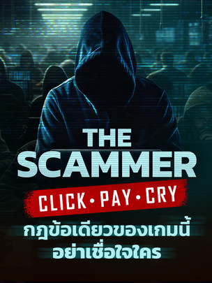 THE SCAMMER CLICK. PAY. CRY. กฎข้อเดียวของเกมนี้ อย่าเชื่อใจใคร