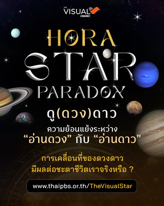 Hora Star Paradox  ดู (ดวง) ดาว  ความย้อนแย้งระหว่าง "อ่านดวง" กับ "อ่านดาว"