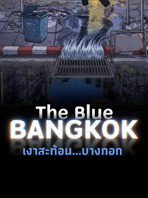 The Blue Bangkok เงาสะท้อน...บางกอก