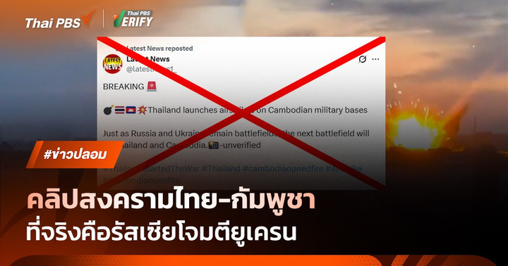 คลิปปลอม! อ้างสงครามไทย-กัมพูชา แท้จริงเป็นรัสเซีย-ยูเครน
