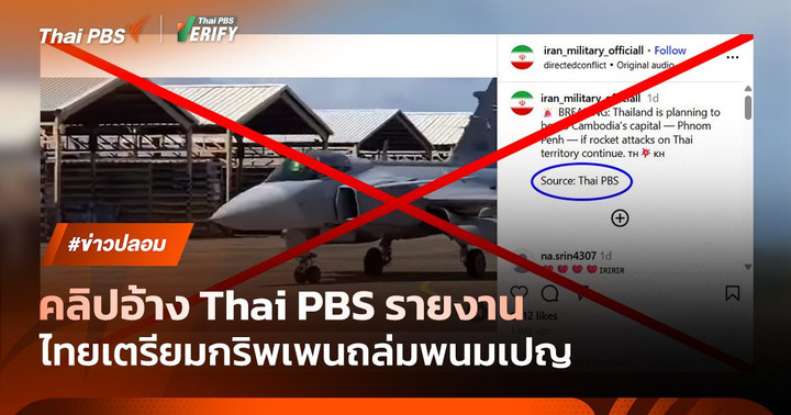 คลิปปลอมอ้าง Thai PBS เสนอข่าวกริพเพนถล่มพนมเปญ
