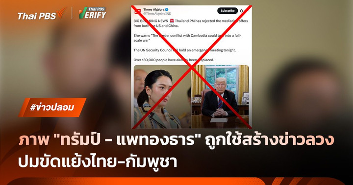ภาพปลอม! ทรัมป์-แพทองธาร สร้างข่าวเท็จความขัดแย้งไทย-กัมพูชา