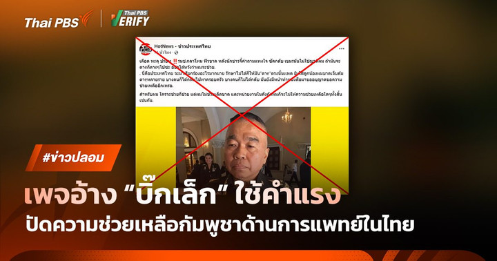 เพจปลอมอ้าง "บิ๊กเล็ก" ปฏิเสธช่วยกัมพูชา กลาโหมยืนยันไม่จริง