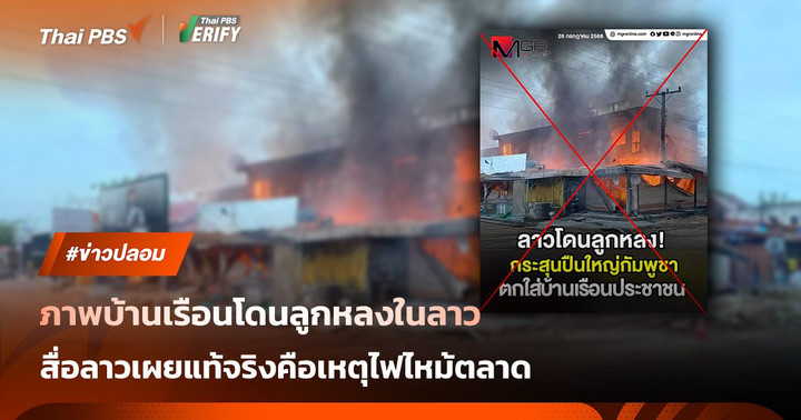 ภาพปลอมบ้าน สปป.ลาว เสียหายจากไทย-กัมพูชา แท้จริงเพลิงไหม้ตลาดจำปาสัก