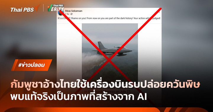 ภาพ AI กัมพูชาอ้างไทยใช้เครื่องบินปล่อยควันพิษ