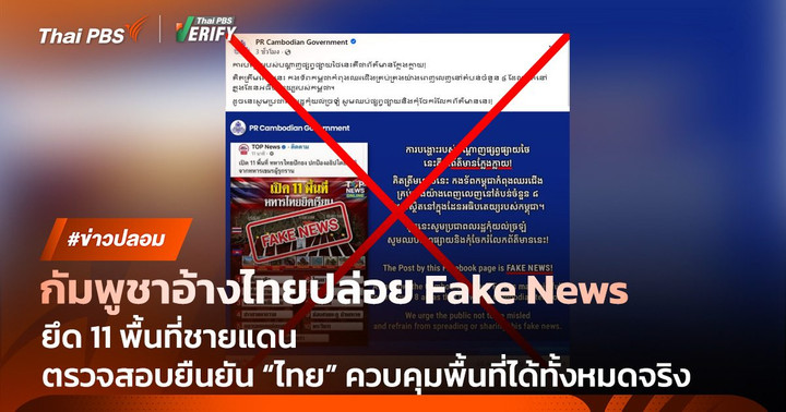 เพจกัมพูชาโต้ข่าวไทยคุม 11 พื้นที่ชายแดน ศบ.ทก.ยืนยันควบคุมได้จริง