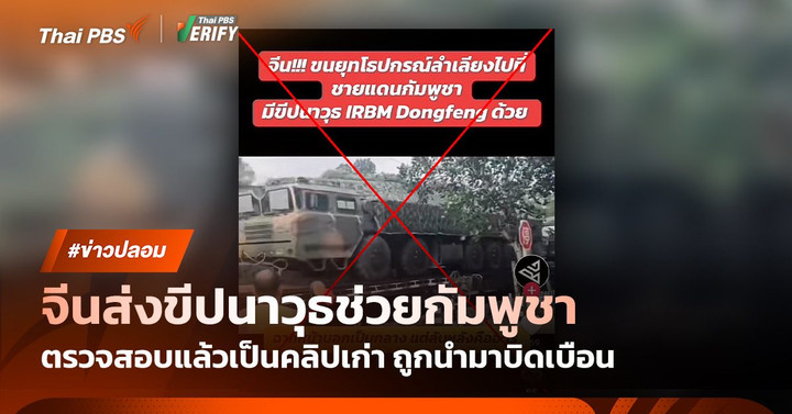 คลิปเก่า! อ้างจีนส่งขีปนาวุธ DF-26 ช่วยกัมพูชา