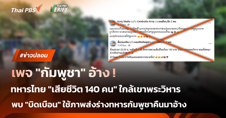 ข่าวปลอม! เพจกัมพูชาอ้างทหารไทยเสียชีวิต 140 คนเขาพระวิหาร