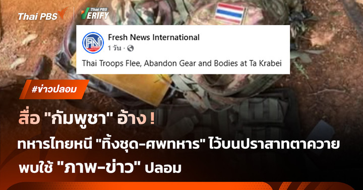 ข่าวปลอม! สื่อกัมพูชาอ้างไทยหนี ทิ้งชุด-ศพที่ตาควาย