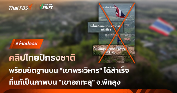 คลิปปลอม! อ้างไทยปักธงยึดเขาพระวิหารสำเร็จ
