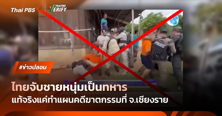 สื่อกัมพูชาอ้างไทยเร่งจับชายหนุ่มเป็นทหาร แท้จริงแค่ทำแผนคดีฆาตกรรมที่ จ.เชียงราย