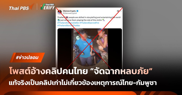 โพสต์อ้างคลิปคนไทย “จัดฉากหลบภัย” แท้จริงเป็นคลิปเก่าไม่เกี่ยวข้องเหตุการณ์ไทย-กัมพูชา