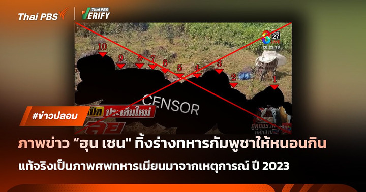 สื่อดังรายงานภาพศพทหารกัมพูชา แท้จริงเป็นภาพศพทหารเมียนมาจากเหตุการณ์เมื่อปี 2023