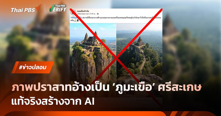 ภาพปราสาทอ้างเป็น ‘ภูมะเขือ’ ศรีสะเกษ แท้จริงสร้างจาก AI