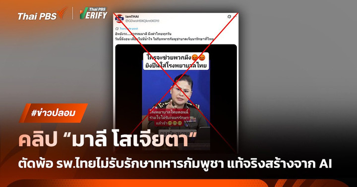 คลิปโฆษกกลาโหมกัมพูชาพูดไทยตัดพ้อโรงพยาบาลเป็นคลิป AI