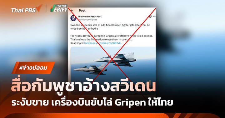 ข่าวปลอม ! สื่อกัมพูชาอ้างสวีเดนระงับขาย เครื่องบินขับไล่ Gripen ให้ไทย หลังจากกองทัพอากาศไทยโจมตีกัมพูชา