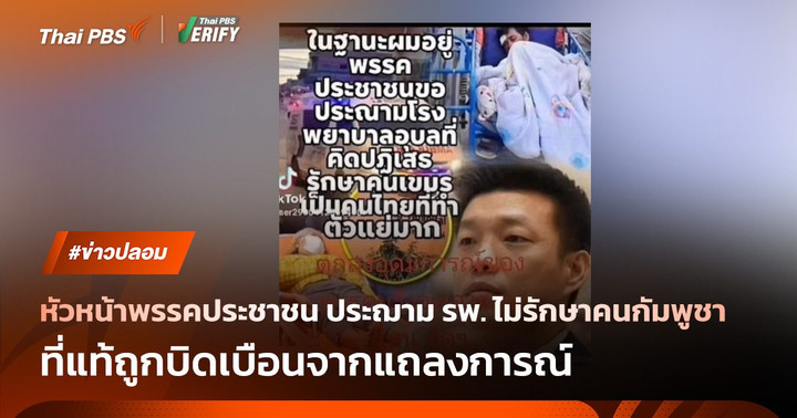 คลิป-กราฟิก หัวหน้าพรรคประชาชน ประฌาม รพ. ไม่รักษาคนกัมพูชา ที่แท้ถูกบิดเบือนจากแถลงการณ์