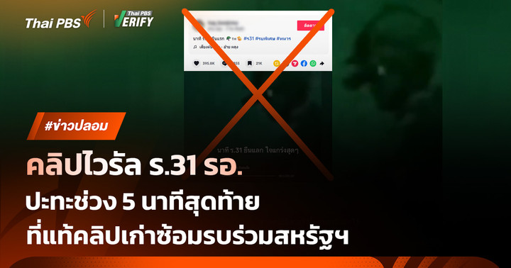 คลิปเก่า! ไวรัลอ้าง ร.31 รอ. ปะทะ 5 นาทีสุดท้าย