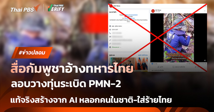 ตรวจสอบแล้ว: สื่อกัมพูชาลงคลิปอ้างทหารไทยวางทุ่นระเบิด พบสร้างภาพจาก AI หลอกคนในชาติ-ใส่ร้ายไทย