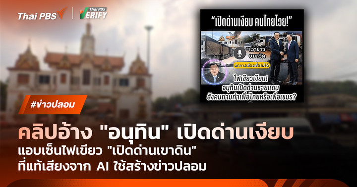 ตรวจสอบแล้ว: คลิปอ้าง “อนุทิน” แอบเซ็นไฟเขียว “เปิดด่านเขาดิน” ที่แท้เสียงจาก AI ใช้สร้างข่าวปลอม
