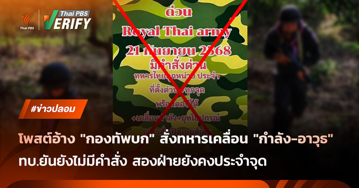 ตรวจสอบแล้ว: โพสต์อ้าง “กองทัพบก” สั่งทหารเคลื่อน “กำลัง-อาวุธ” ประจำจุดเตรียมพร้อมบุก ทบ.ยันข่าวปลอม
