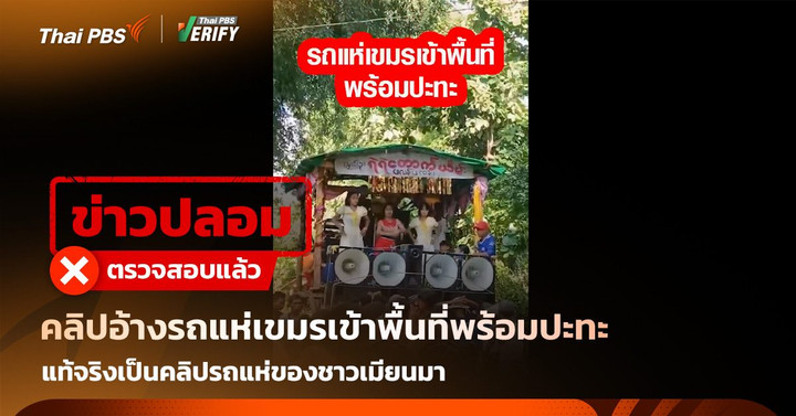 ตรวจสอบแล้ว: คลิปอ้าง “รถแห่เขมรเข้าพื้นที่พร้อมปะทะ” แท้จริงเป็นคลิปรถแห่ของชาวเมียนมา