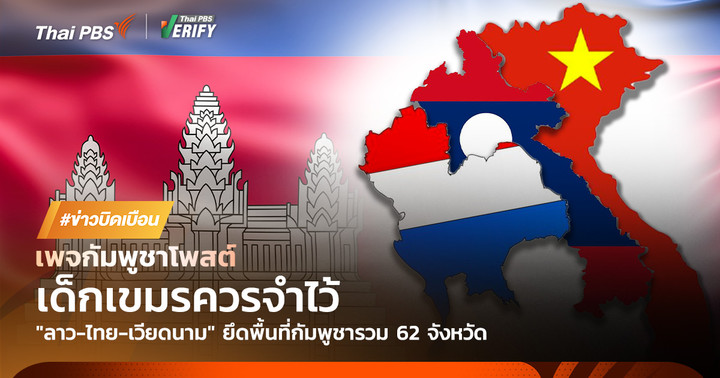 ตรวจสอบแล้ว: เพจกัมพูชาโพสต์ระบุ “ลาว-ไทย-เวียดนาม” ยึดพื้นที่กัมพูชารวม 62 จังหวัด แท้จริงบิดเบือน