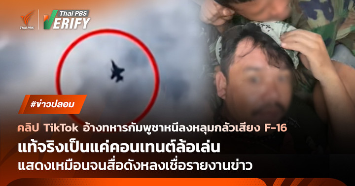 ตรวจสอบแล้ว: คลิป TikTok อ้างทหารกัมพูชาหนีลงหลุมกลัวเสียง F-16 แท้จริงเป็นแค่คอนเทนต์ล้อเล่น ทำสื่อดังหลงเชื่อรายงานข่าว