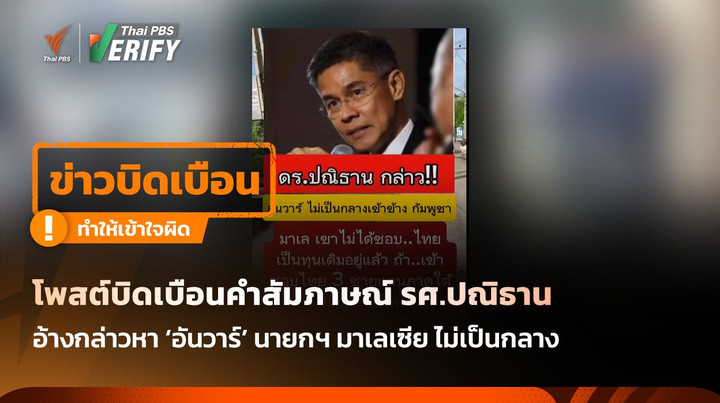 โพสต์บิดเบือนคำสัมภาษณ์ รศ.ปณิธาน อ้างกล่าวหา ‘อันวาร์’ นายกฯ มาเลเซีย ไม่เป็นกลาง อยากได้ 3 จังหวัดชายแดนใต้