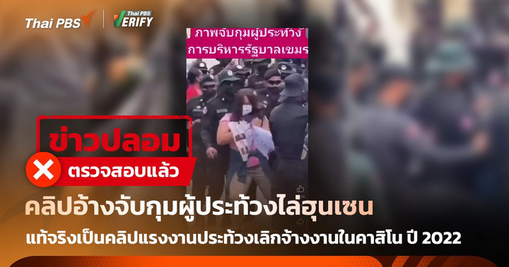 คลิปอ้างจับกุมม็อบไล่ “ฮุนเซน” แท้จริงคลิปเก่าแรงงานคาสิโนประท้วงถูกเลิกจ้าง ปี 2022