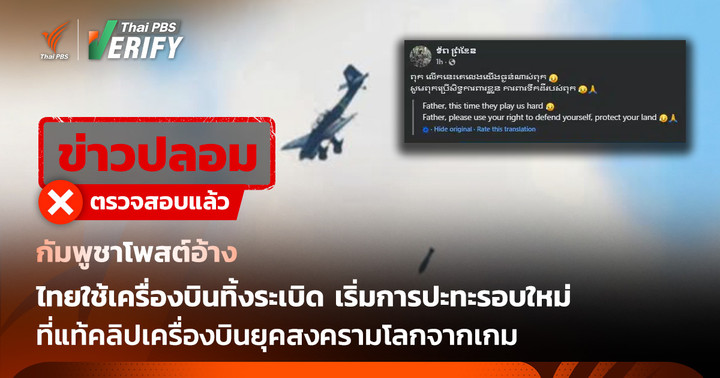 กัมพูชาอ้างไทยเริ่มการปะทะรอบใหม่ ที่แท้ภาพจากเกม แถมเครื่องบินยุคสงครามโลกครั้งที่ 2