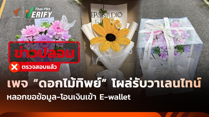 เพจ “ดอกไม้ทิพย์” โผล่รับวาเลนไทน์ หลอกขอข้อมูล-โอนเงินเข้า E-wallet