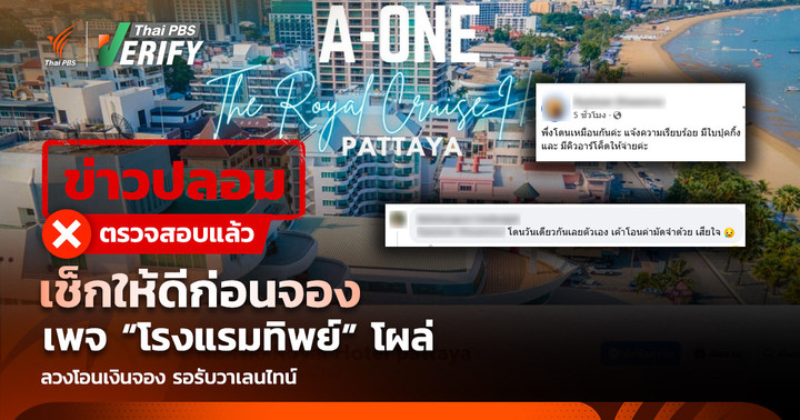 เช็กให้ดีก่อนจอง เพราะ “โรงแรมทิพย์” โผล่รอรับวาเลนไทน์แล้ว
